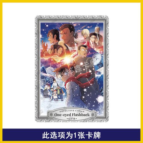 卡游名侦探柯南演绎包第1弹GTR卡片SGR新一安室透AR卡UR小哀SSR卡 - 图1