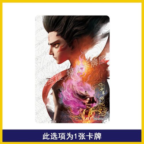 哪吒魔童闹海灵焰包第3弹SGR敖丙SCR卡片敖闰DMR卡SSR QR单卖 - 图3