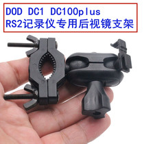 DOD DC1 DC100 plus RS2 wagon recorder special rearview mirror bracket wont fall out of fear of sunburn