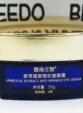 赛莱拉暨南生物脐带提取物抗皱眼霜暨南生物脐带提取物抗皱眼霜