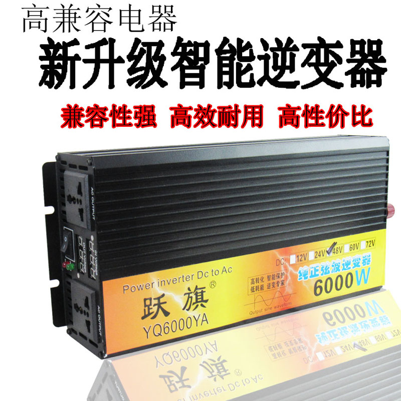 跃旗12v24v48v60v72v转220v纯正弦波6000w车载家用智能逆变转换器