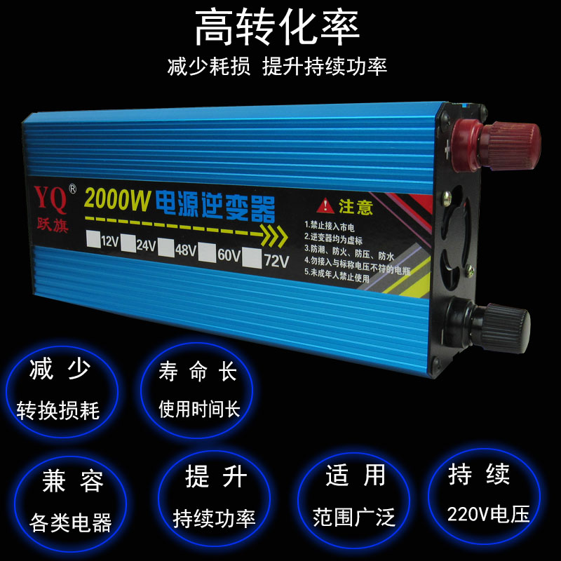 跃旗12v24v48v60v72v转220v修正弦波2000w车载家用智能逆变转换器