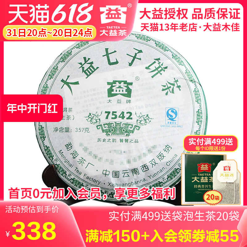 大益普洱生茶叶2007年704批7542饼357g大益标杆生茶 勐海茶叶 - 图0