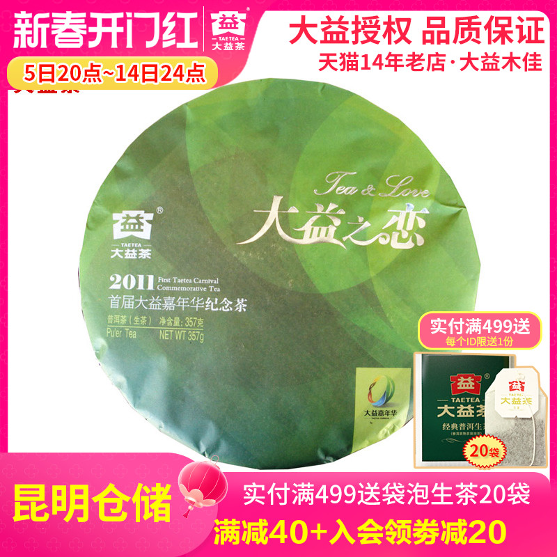 大益2011年101批大益之恋普洱生茶357g 大益嘉年华纪念茶勐海茶厂