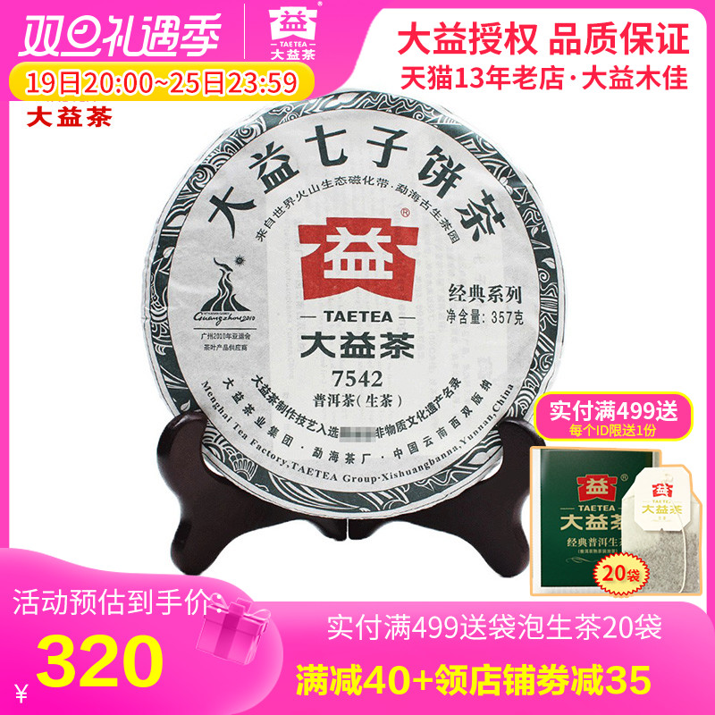 昆明仓 7542大益茶 2010年 生茶 大益普洱茶 357g 茶饼 老茶