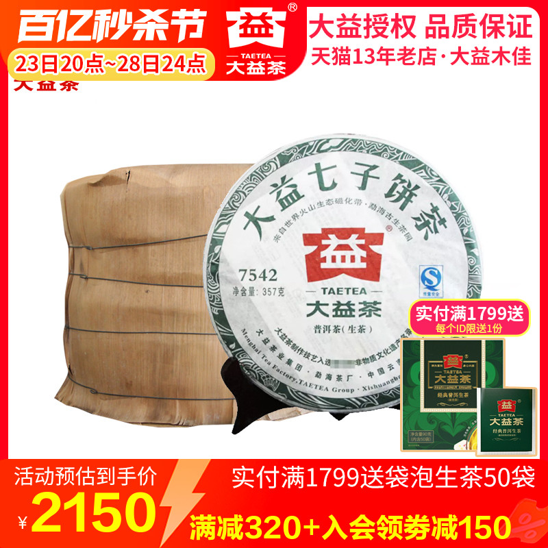 大益普洱茶 2011年101批7542生茶饼357g*7饼勐海茶厂茶叶-图0