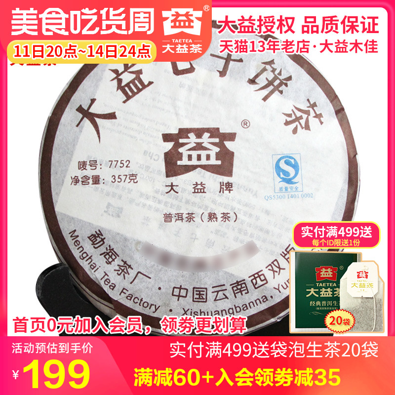 大益普洱茶 2007年701批7752熟茶饼357克 勐海茶厂七子饼熟茶叶 - 图0