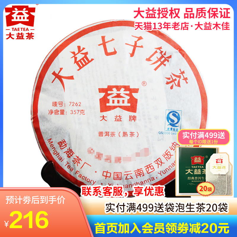 大益普洱茶 2007年702/703批7262熟茶饼357g 勐海茶厂茶叶 - 图0