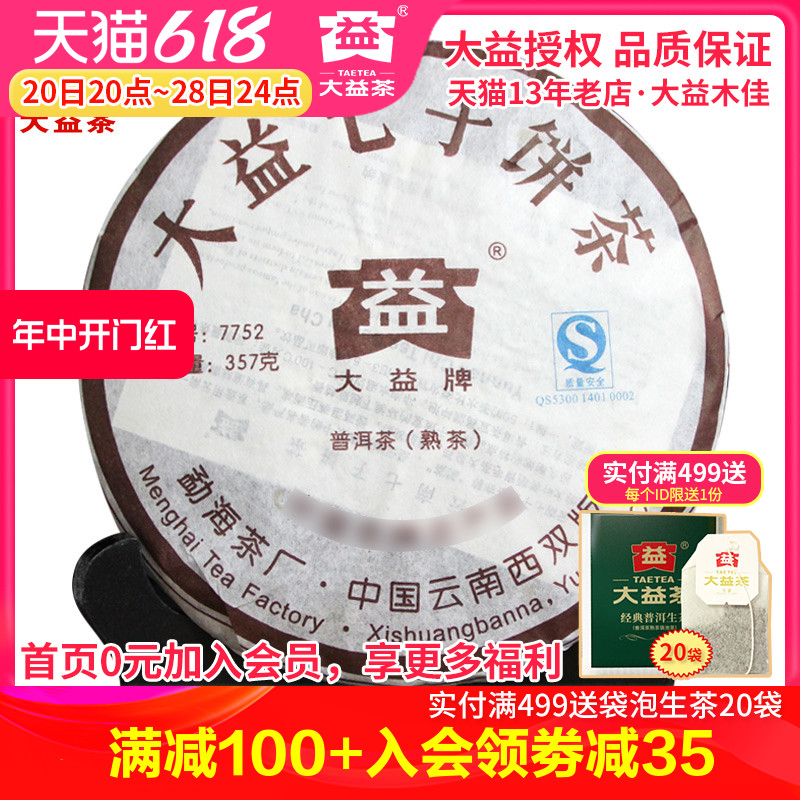 大益普洱茶 2007年701批7752熟茶饼357克 勐海茶厂七子饼熟茶叶 - 图0