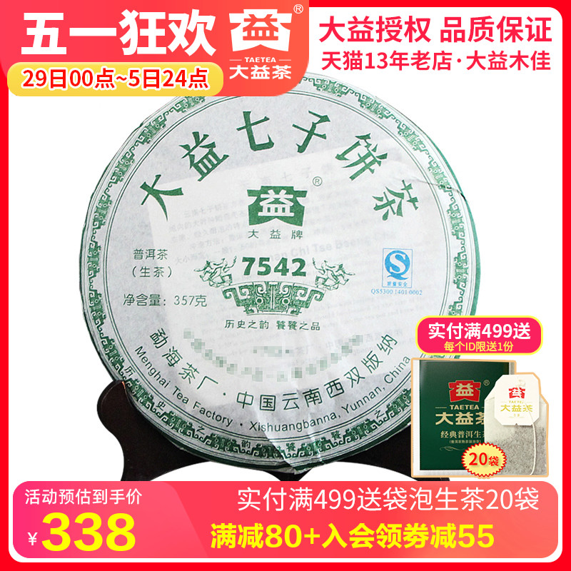 大益普洱生茶叶2007年704批7542饼357g大益标杆生茶 勐海茶叶 - 图0