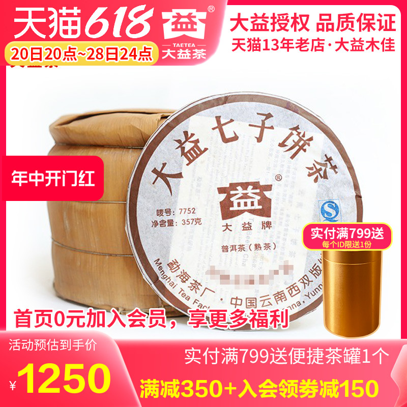 整提装 大益普洱茶2007年701批7752 熟茶357gX7饼 勐海茶厂茶叶 - 图0