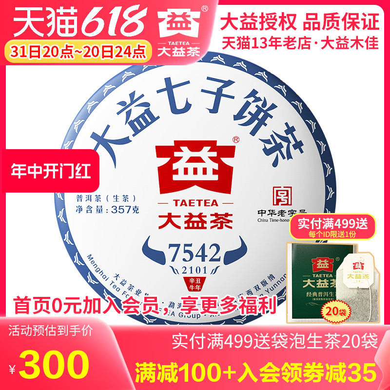 大益普洱茶 2021年2101批7542生茶饼357g云南勐海茶厂茶叶-图0