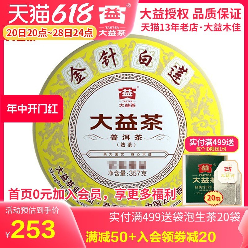 大益普洱茶 2022年2201批金针白莲357g饼熟茶老茶客青睐 茶叶 - 图0