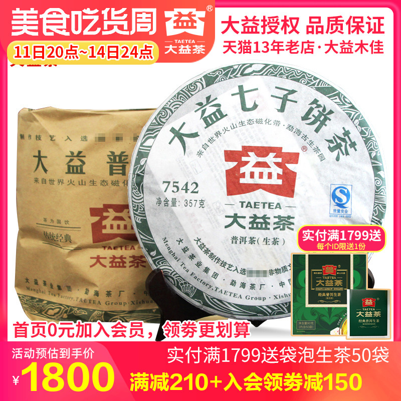 大益普洱茶7542生茶357g*7饼2011年随机批次七子饼茶-图0