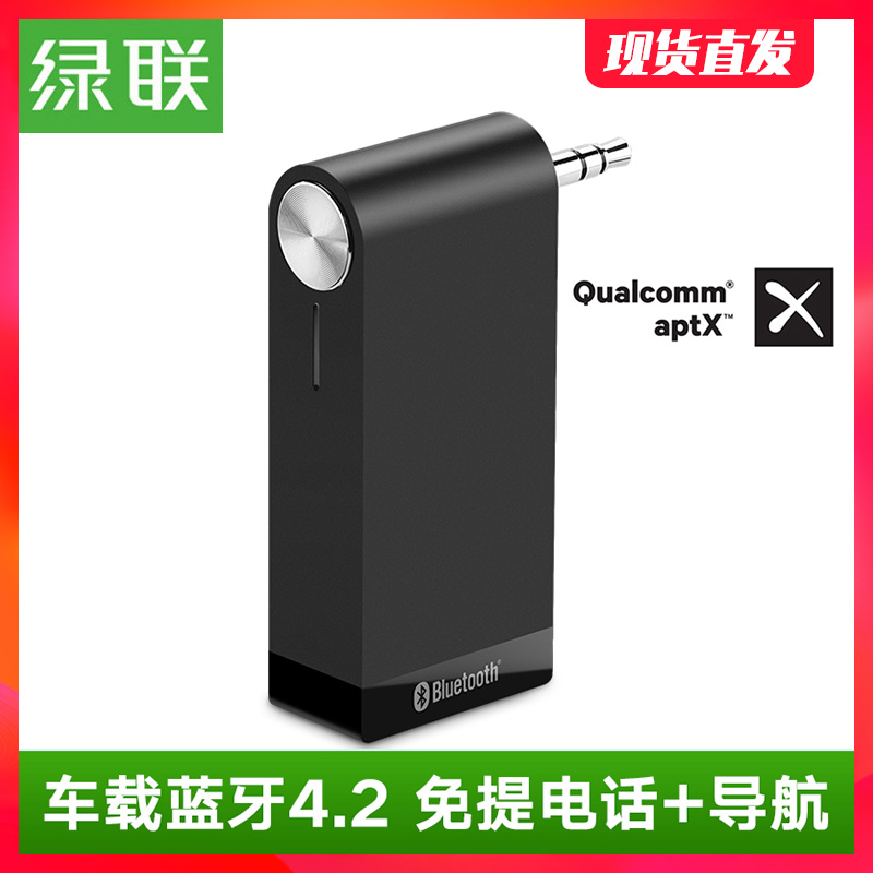綠聯 車載藍芽接收器汽車用多功能擴音電話音響手機aux介面卡aptx