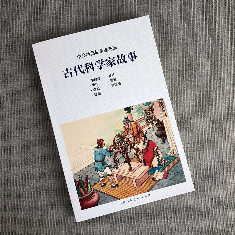 中国古代科学家故事 中外经典故事连环画 李时珍鲁班扁鹊张衡历史人物故事连环画小人书儿童学生课外阅读物老版怀旧上海人美 - 图0