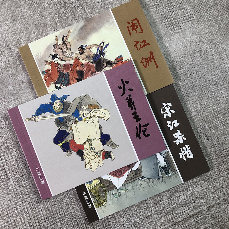 水浒故事③50开平装3册火并王伦宋江杀惜闹江州经典连环画阅读丛书小人书上海人民美术出版 - 图0