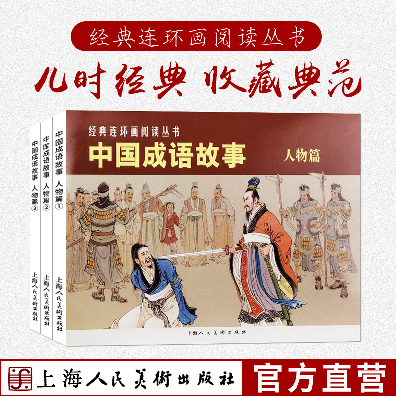 中国成语故事人物篇+寓言篇+谋略篇全套9册50开经典连环画丛书怀旧老版小人书成语大全儿童课外经典民间故事上海人民美术出版社-图1