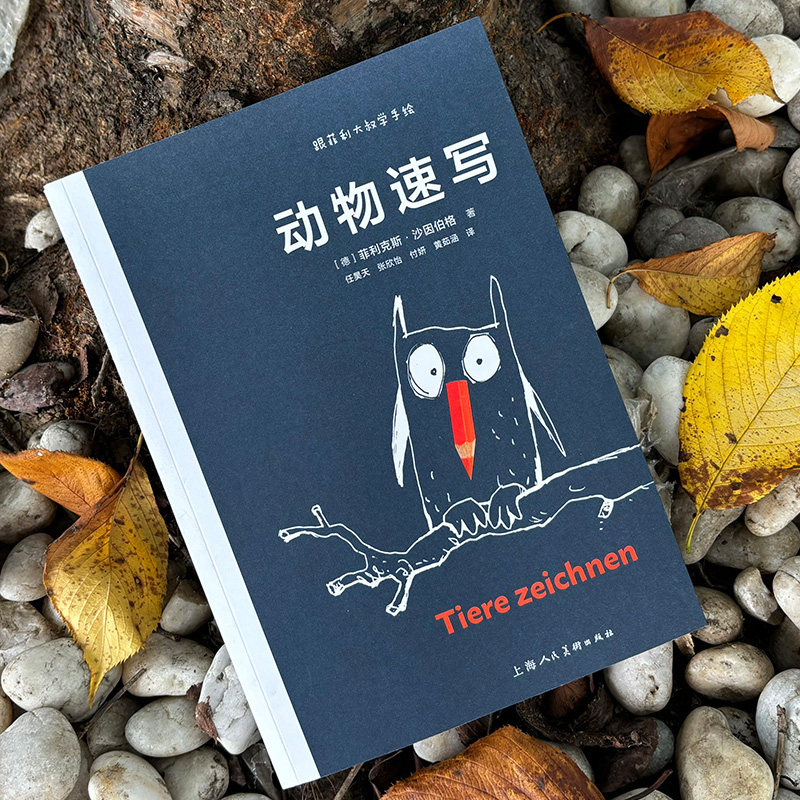 跟菲利大叔学手绘：动物速写 专注分享动物速写创作技巧艺术理念动物速写插画灵感来源 插画自学教学,淘宝优惠券,粉丝福利购,淘宝优惠卷