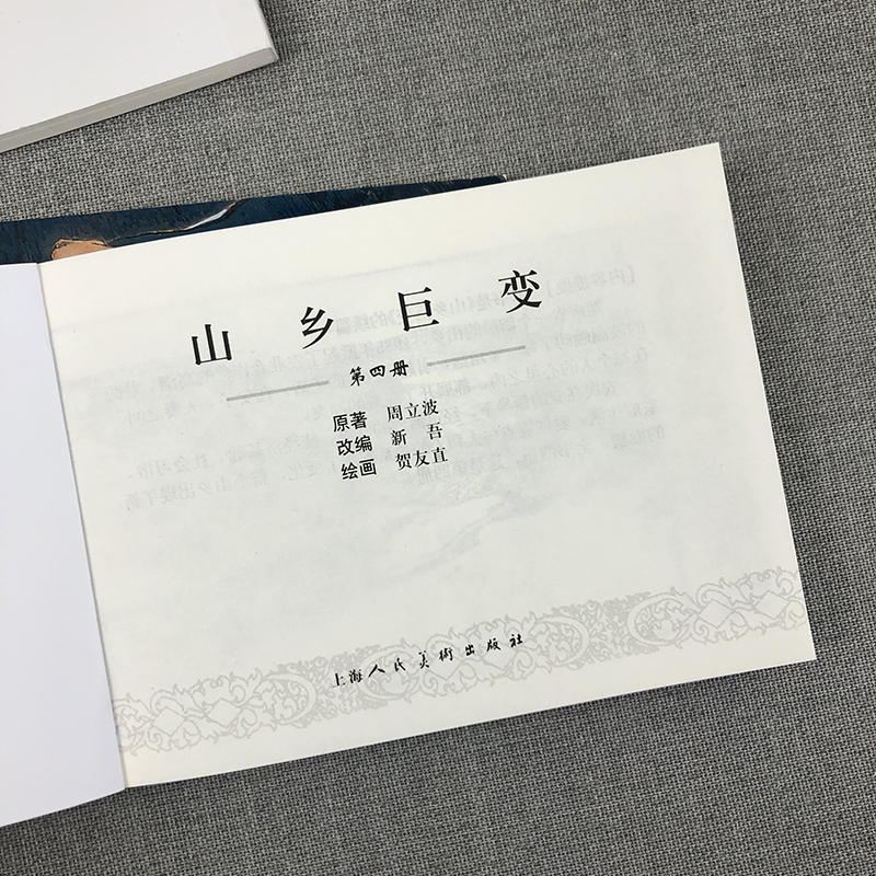 【旗舰正版】山乡巨变1-4 (全四册) 经典连环画阅读丛书 老版怀旧连环画小人书儿童故事书经典漫画书籍少儿读物漫画小学生课外阅读