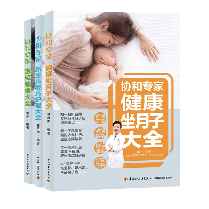 协和专家科学坐月子月子餐食谱书育儿知识大全 婴儿新生的儿护理书育婴书籍月子食谱育儿书籍产后恢复护理书婴儿书籍父母必读