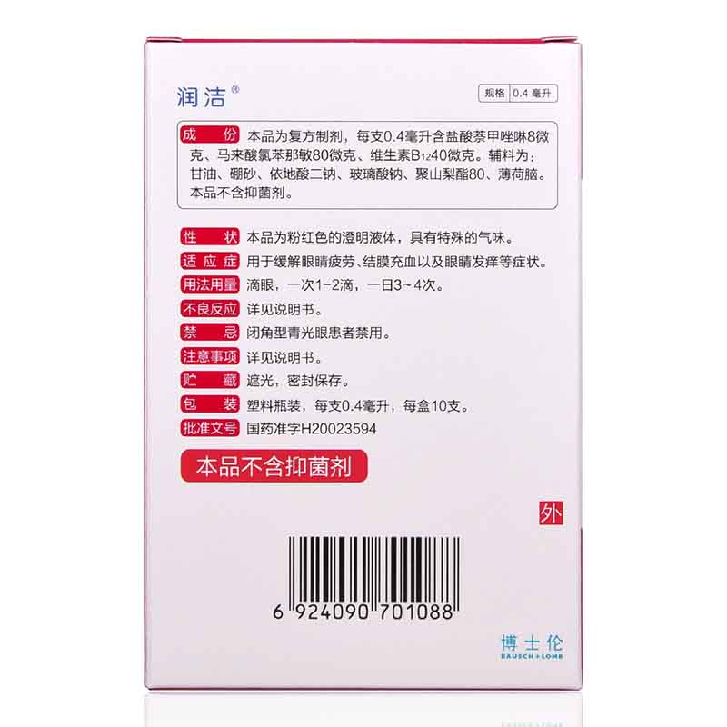 博士伦红润洁萘敏维滴眼液10支/15ml结膜充血痒眼疲劳含玻璃酸钠 - 图2