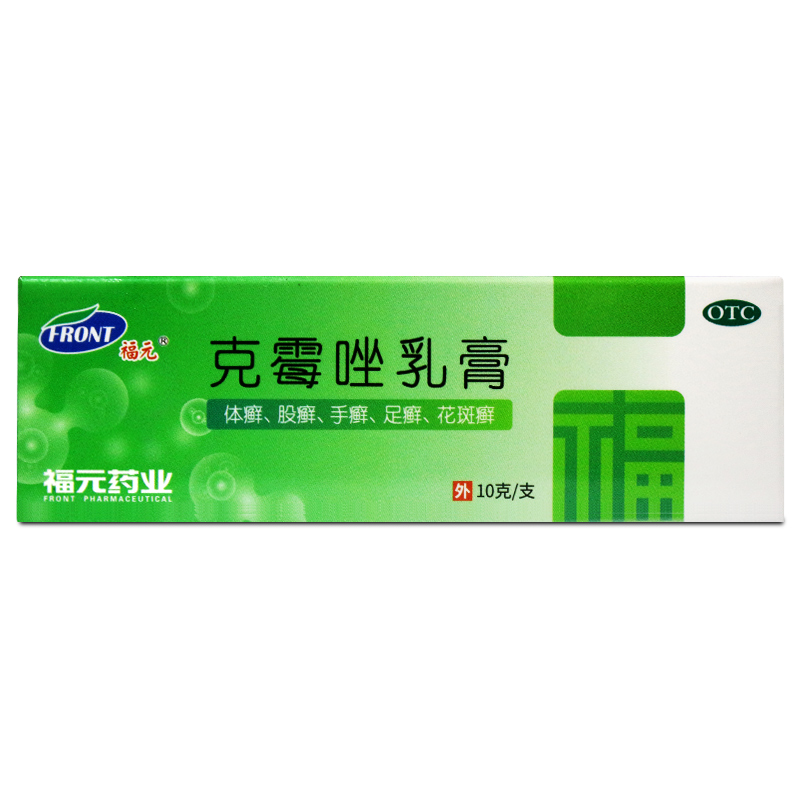 3.5元起】福元 克霉唑乳膏10g 手癣足癣体癣股癣花斑癣 - 图0