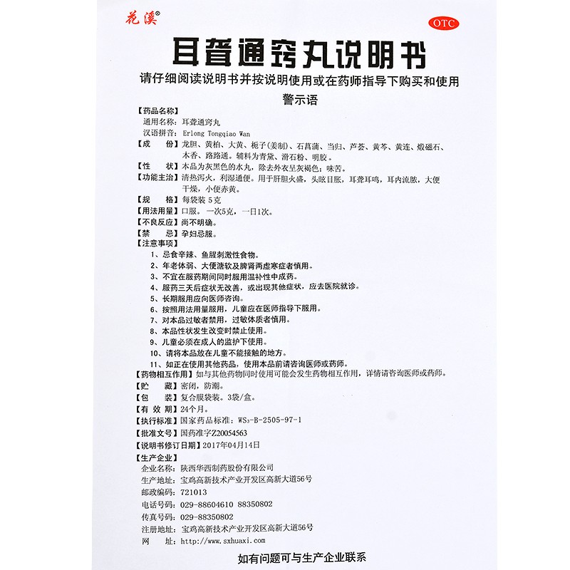 花溪耳聋通窍丸5g*3袋/盒肝胆火盛耳聋耳鸣耳内流脓小便赤黄 - 图0