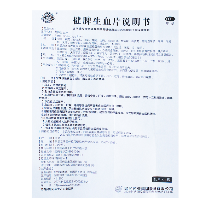 健民健脾生血片60片健脾和胃养血安神脾虚血虚心脾缺铁性贫血 - 图3