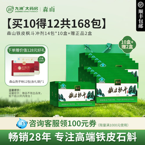 季度调理 发顺丰】森山铁皮枫斗冲剂14包 送父母调节免疫力 - 图1