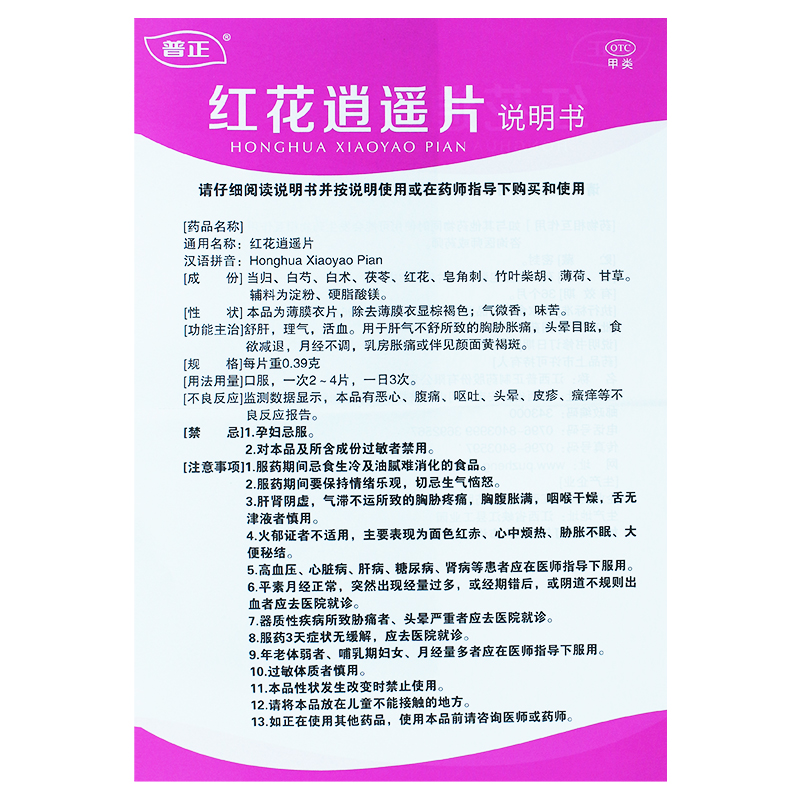 普正红花逍遥片36片颜面黄褐斑食少月经不调食欲减退舒肝理气活血-图3