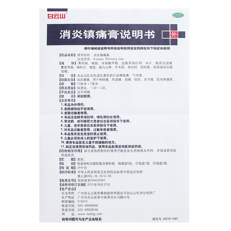 白云山消炎镇痛膏10贴 神经痛风湿痛肩痛扭伤关节痛肌肉痛 - 图1