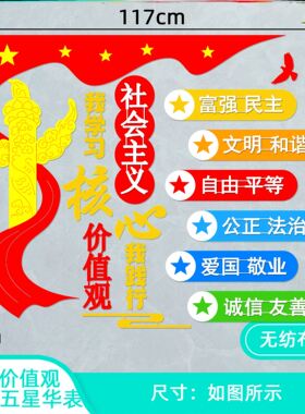 核心价值观贴纸墙贴中小学材料文化爱国班级新款高中主题中小学校