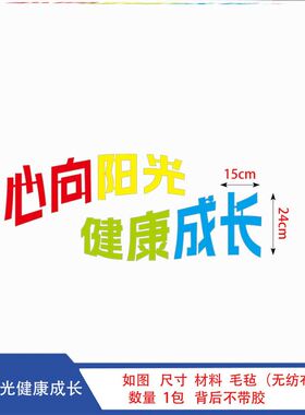 心理健康主题黑板报墙贴纸放飞心灵打开心窗墙贴班级心理角立体