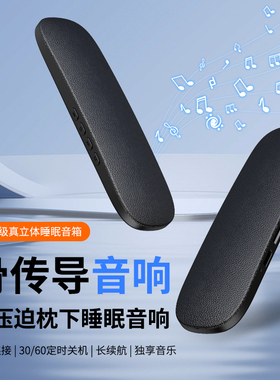 骨传导蓝牙白噪轻音乐助眠音箱