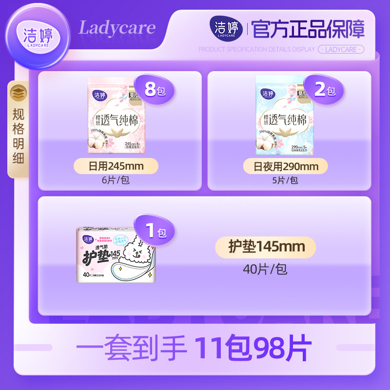 洁婷纯棉日夜用卫生巾组合（11包98片）