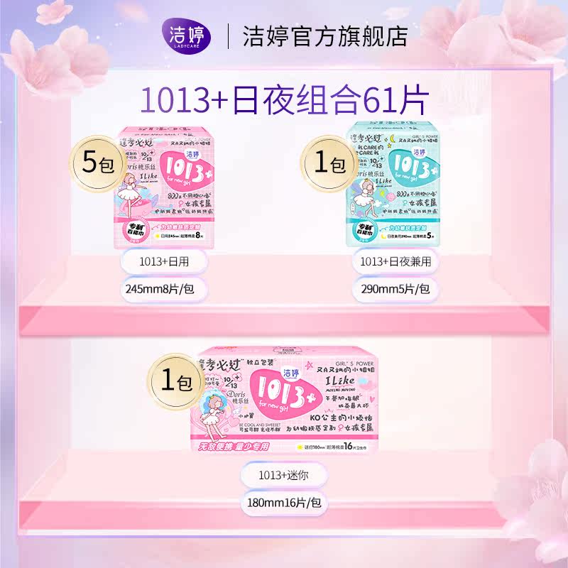 洁婷1013+逢考必过超薄防漏卫生巾 洁婷卫生巾