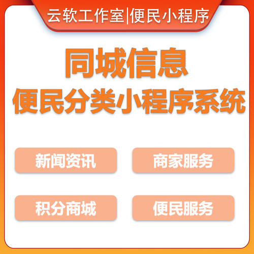 微信同城信息分类小程序源码软件开源 门户发布生活便民系统搭建 - 图1