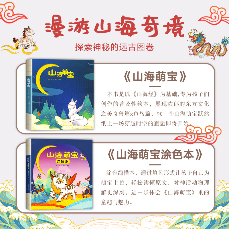 套盒2册 山海萌宝孩子读得懂的山海经儿童绘本一年级故事中国民间神话故事书籍小学生课外书神话奇兽篇+鱼鸟篇附赠山海神兽涂色本