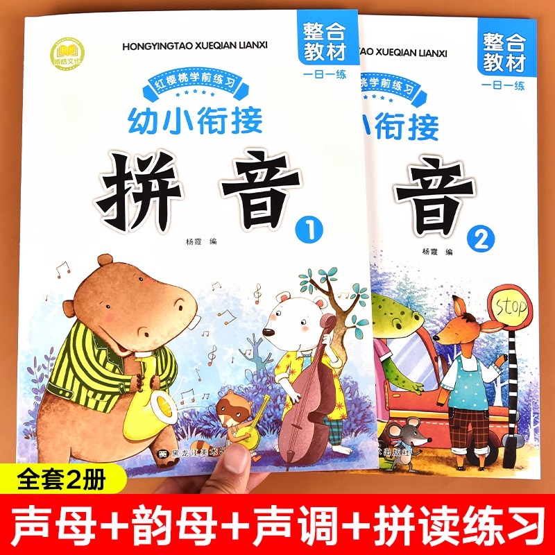 2册 幼小衔接拼音教材全套拼音练习册一日一练拼读训练幼儿园学前班大班练习幼升小衔接一年级入学准备学前专项综合练习数学天天练 - 图0