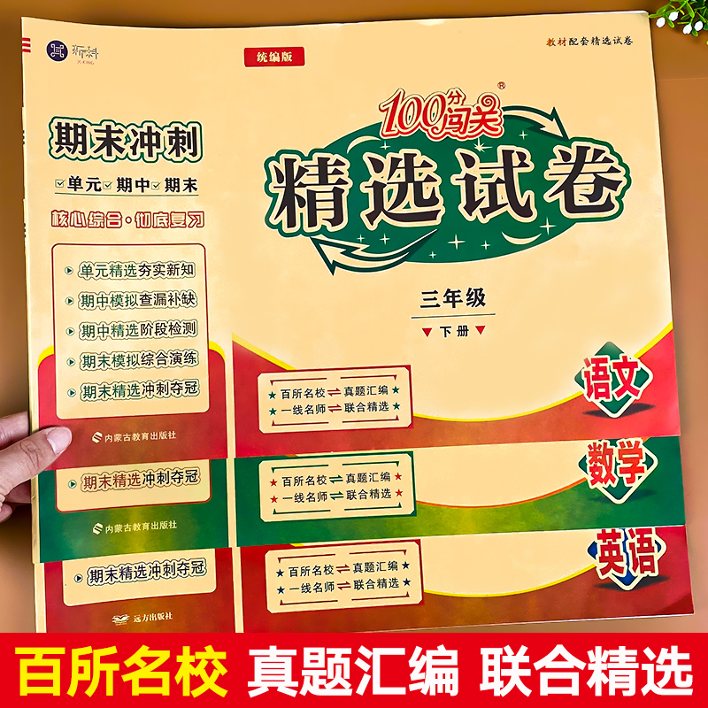 三年级下册试卷测试卷全套人教版教材小学语文数学英语冲刺100分总复习3年级语数英人教同步练习册数学专项训练考试真题卷练习题下-图0