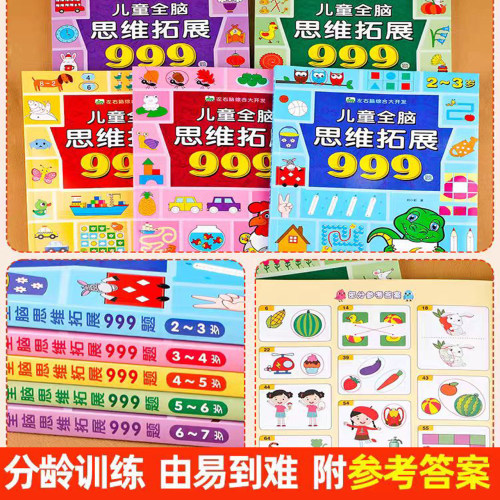 儿童全脑思维拓展训练999题 2-3-4-5-6-7岁幼儿左右脑开发思维逻辑训练书儿童专注力游戏书幼儿园小班中班大班潜能开发益智书籍 - 图3