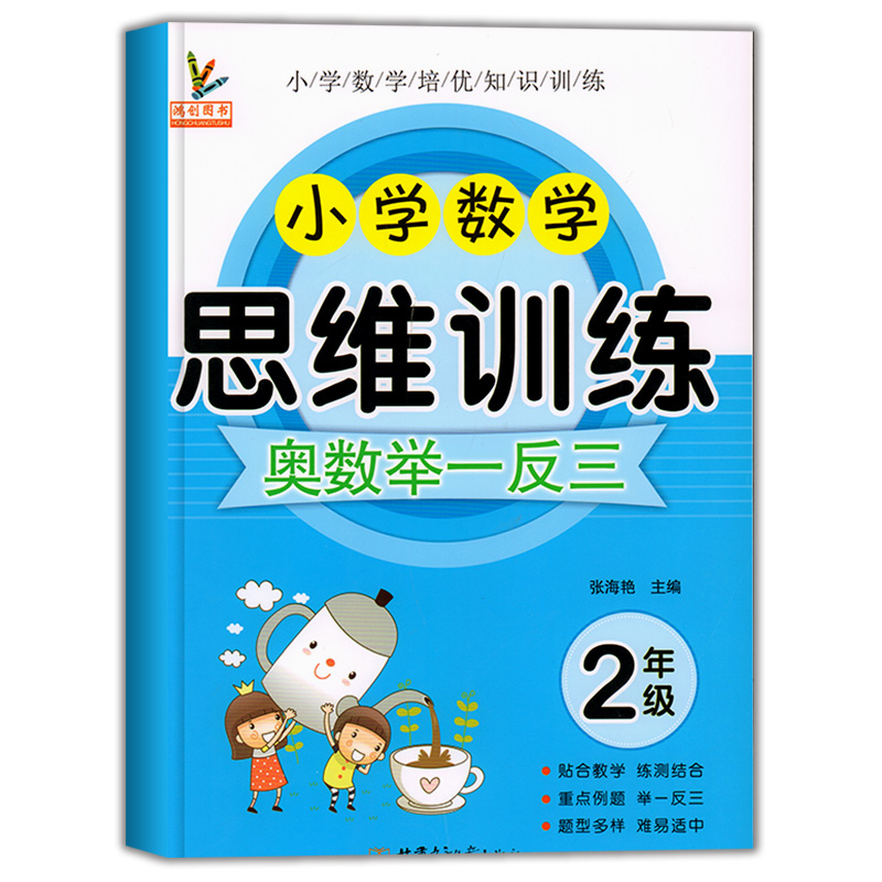 二年级数学思维训练题奥数举一反三2年级练习题上册下册应用题强化训练天天练人教版教材下小学专项口算计算题逻辑同步练习册上-图3