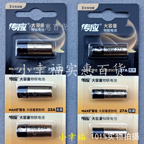 南孚传应物联电池23A 12V27A 12v卷帘门铃防盗引闪器车库遥控器-图0