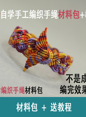 九紫离火倾心手绳手工编织diy材料包民族风自编情侣礼物手环饰品