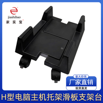 Black computer main rack Desktop mobile case base H type computer host carriage skateboard bracket Tite price
