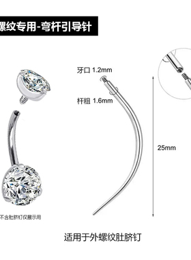 不锈钢肚脐钉弯杆引导针