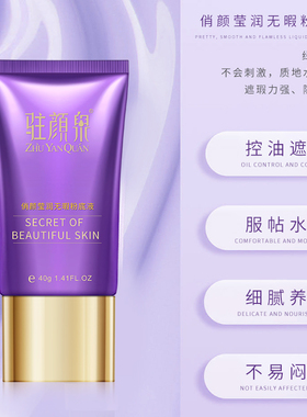 粉底液隔离三合一保湿遮瑕水润控油轻薄提亮肤色敏感肌粉底液