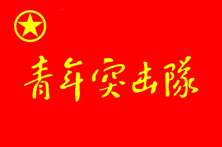 团旗4号宽96长144cm中国共青团党旗定制旗帜团员青年突击队团支部