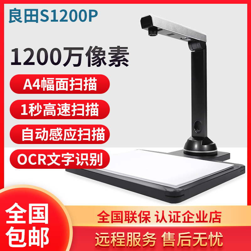 良田S1200P/S1000P电脑文件证件拍照PDF扫描OCR文字识别扫描仪